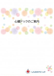 心臓ドックパンフレット1