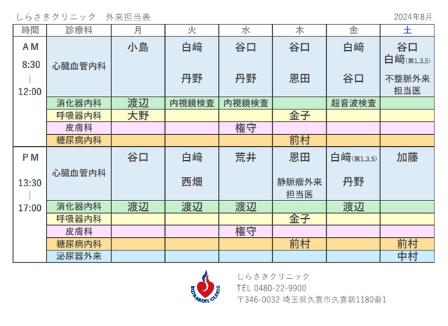 外来診療担当医表