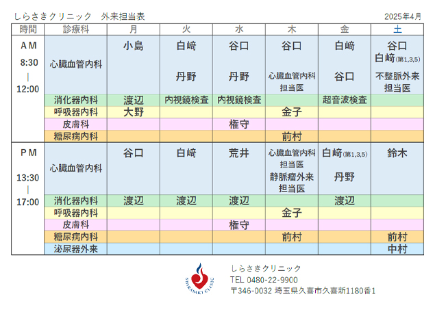 外来診療担当医表